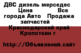 ДВС дизель мерседес 601 › Цена ­ 10 000 - Все города Авто » Продажа запчастей   . Краснодарский край,Кропоткин г.